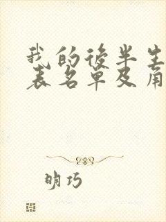 我的后半生演员表名单及角色介绍