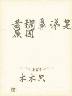 黄稠鼻涕是什么原因