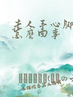 老人手心脚心热怎么回事