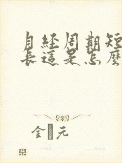 月经周期短经期长这是怎么回事