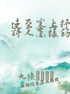 使至塞上抒发了诗人怎样的思想感情