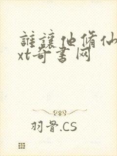 谁让他修仙的txt奇书网