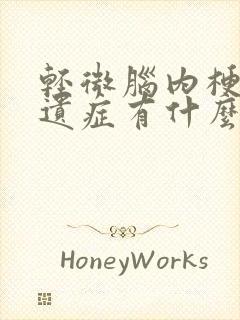 轻微脑内梗塞后遗症有什么症状