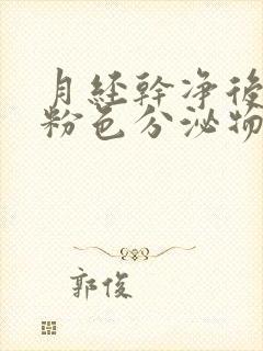 月经干净后又有粉色分泌物怎么回事