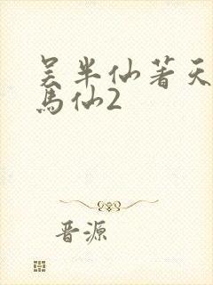 吴半仙著天命出马仙2