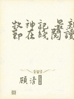 牧神记 最新章节在线阅读