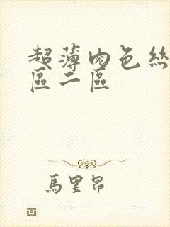 超薄肉色丝袜一区二区