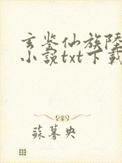 玄鉴仙族陆江仙小说txt下载完整版