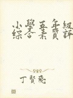 小学五年级学生综合素质评价评语