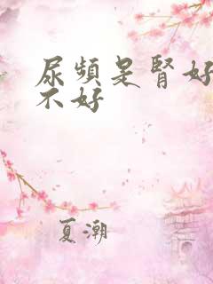 尿频是肾好还是不好