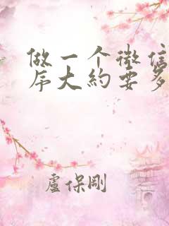 做一个微信小程序大约要多少钱