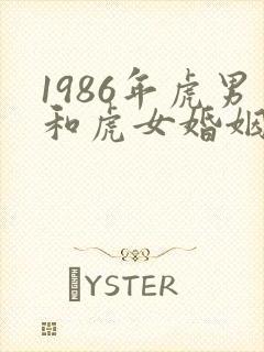 1986年虎男和虎女婚姻好吗