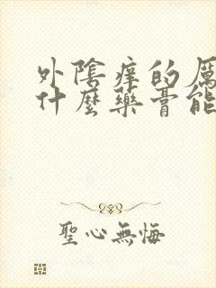 外阴痒的厉害用什么药膏能止痒