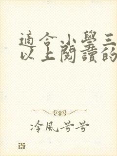 适合小学三年级以上阅读的课外书