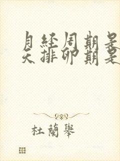 月经周期是35天排卵期是什么时候