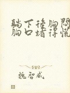 躺下后胸闷气短胸口堵得慌怎么回事