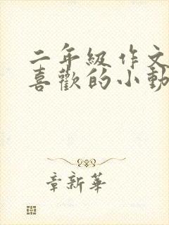 二年级作文我最喜欢的小动物小鸟