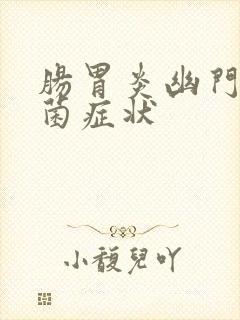 肠胃炎幽门螺杆菌症状