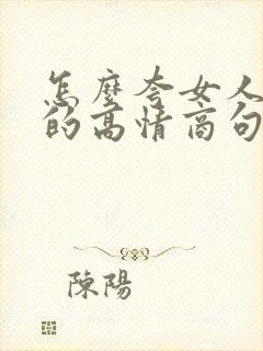 怎么夸女人漂亮的高情商句子