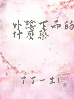 外阴下面的痒用什么药