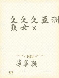 久久久亚洲熟妇熟女ⅹ