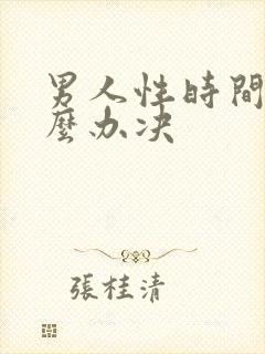 男人性时间短怎么办决