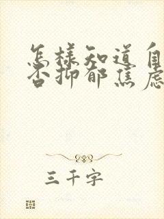 怎样知道自己是否抑郁焦虑