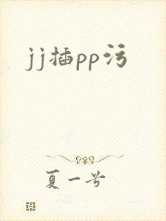 jj插pp污