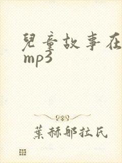 儿童故事在线听 mp3