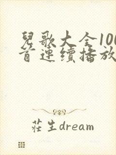 儿歌大全100首连续播放.