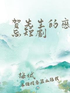 贺先生的恋恋不忘短剧