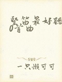 竖笛最好听的10首曲