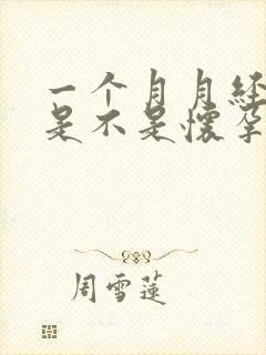 一个月月经没来是不是怀孕了