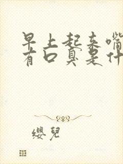 早上起来嘴巴苦有口臭是什么原因