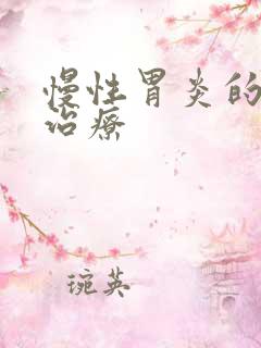 慢性胃炎的中医治疗