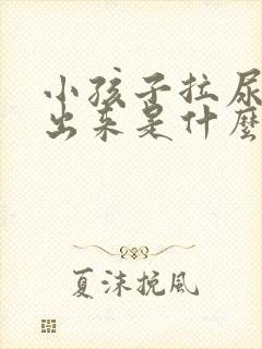 小孩子拉尿红色出来是什么回事