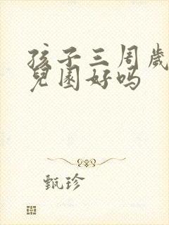 孩子三周岁去幼儿园好吗