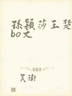 孙颖莎王楚钦abo文