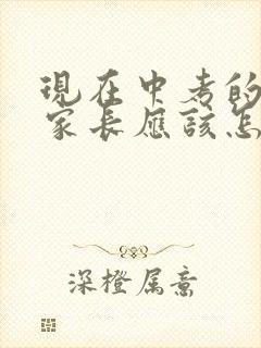 现在中考的孩子家长应该怎样鼓励