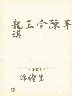 龙王令陈平苏雨琪