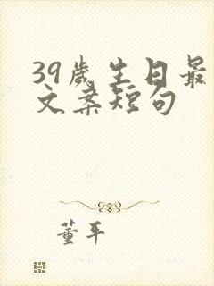 39岁生日最火文案短句