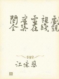 闺蜜电视剧免费全集在线观看高清