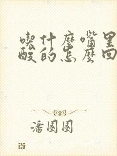 吃什么嘴里都是酸的怎么回事