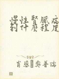 慢性肾脏病2期到什么程度了