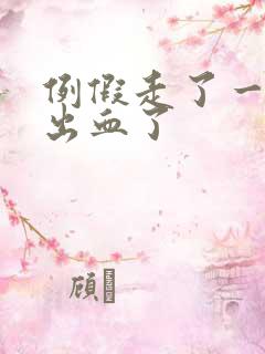 例假走了一周又出血了