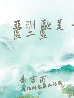 亚洲 欧美 一区二区