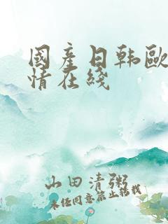 国产日韩欧美激情在线