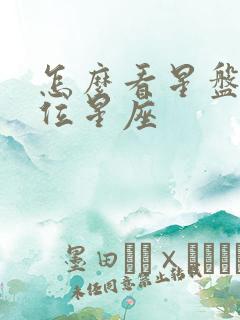 怎么看星盘的宫位星座