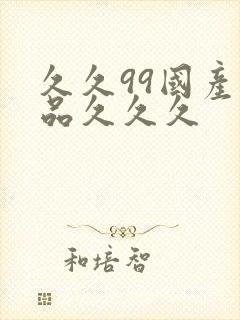 久久99国产精品久久久