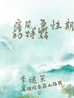 痛风急性期发作的特点